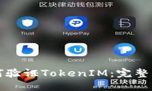 如何验证TokenIM:完整指南