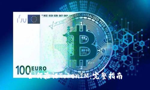 如何验证TokenIM:完整指南