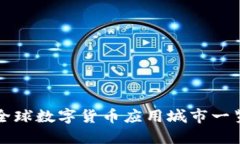 全球数字货币应用城市一
