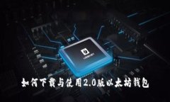 如何下载与使用2.0版以太