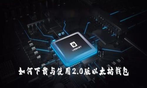 如何下载与使用2.0版以太坊钱包