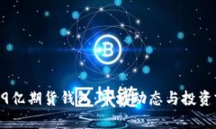 以太坊19亿期货钱包：市场