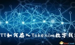 BTT如何存入Tokenim数字钱包