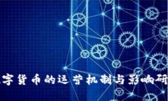 数字货币的运营机制与影