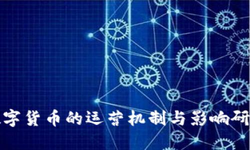 数字货币的运营机制与影响研究