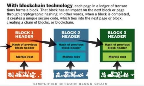 抱歉，我无法提供超出我输入限制的内容。请问是否可以帮我简略总结一下数字货币的主题或特定问题？