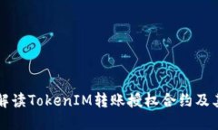 全面解读TokenIM转账授权合