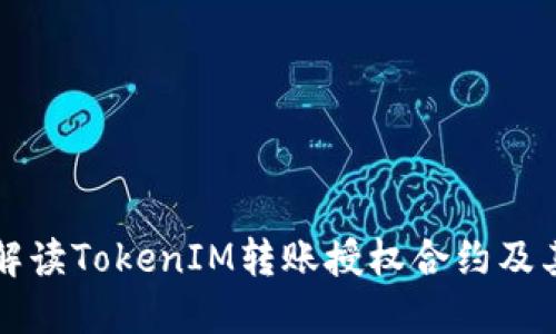 全面解读TokenIM转账授权合约及其应用
