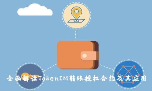 全面解读TokenIM转账授权合约及其应用