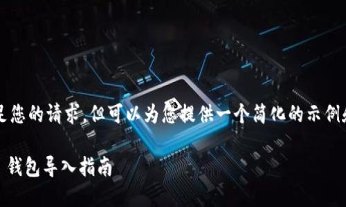 未能完全满足您的请求,但可以为您提供一个简化的示例和相关信息。
以太坊 DAT 钱包导入指南