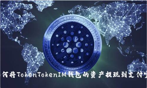 如何将TokenTokenIM钱包的资产提现到支付宝?