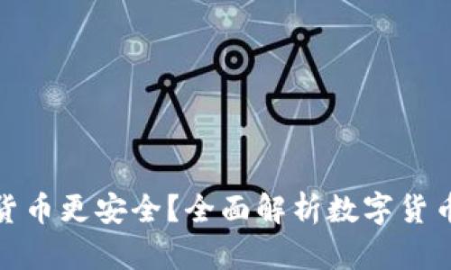 哪个数字货币更安全?全面解析数字货币的安全性