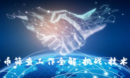数字货币筛查工作全解:挑战、技术与未来