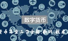 数字货币筛查工作全解：