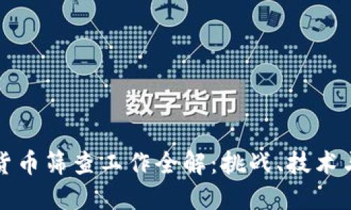 数字货币筛查工作全解:挑战、技术与未来