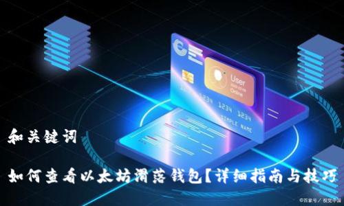 和关键词
如何查看以太坊滑落钱包?详细指南与技巧