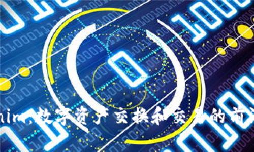 Tokenim:数字资产交换和交易的前沿平台