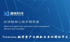 Tokenim：数字资产交换和交