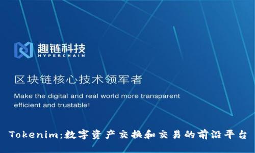 Tokenim:数字资产交换和交易的前沿平台