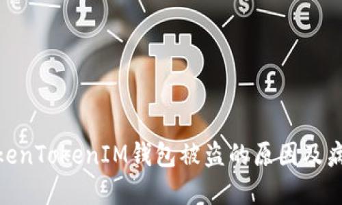 探索TokenTokenIM钱包被盗的原因及病毒影响