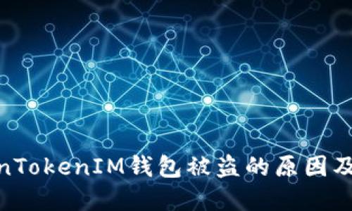 探索TokenTokenIM钱包被盗的原因及病毒影响