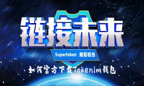 如何官方下载Tokenim钱包