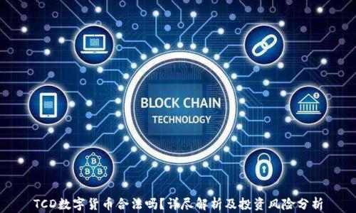 TCD数字货币合法吗?详尽解析及投资风险分析