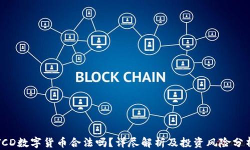 TCD数字货币合法吗?详尽解析及投资风险分析