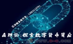 数字货币的矛盾理论：探