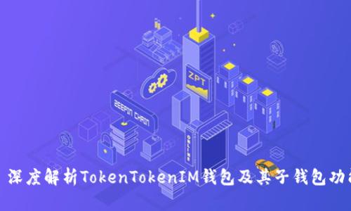 : 深度解析TokenTokenIM钱包及其子钱包功能