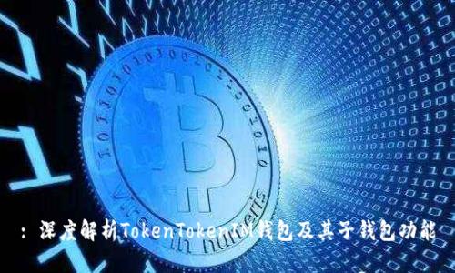: 深度解析TokenTokenIM钱包及其子钱包功能