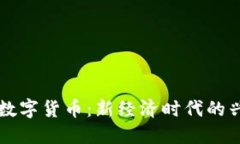 中国承认数字货币：新经