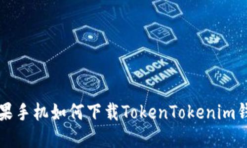 苹果手机如何下载TokenTokenim钱包