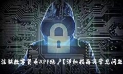 如何注销数字货币APP账户