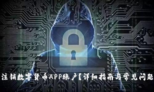 如何注销数字货币APP账户?详细指南与常见问题解答