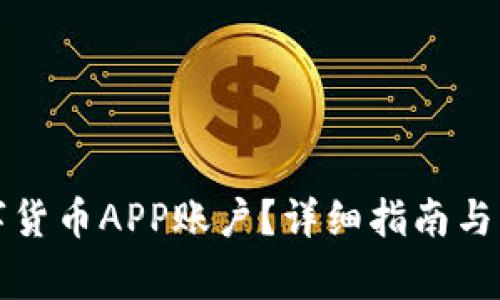 如何注销数字货币APP账户?详细指南与常见问题解答