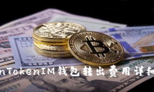 TokenTokenIM钱包转出费用详细解读
