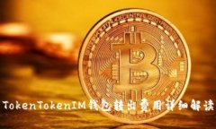 TokenTokenIM钱包转出费用详