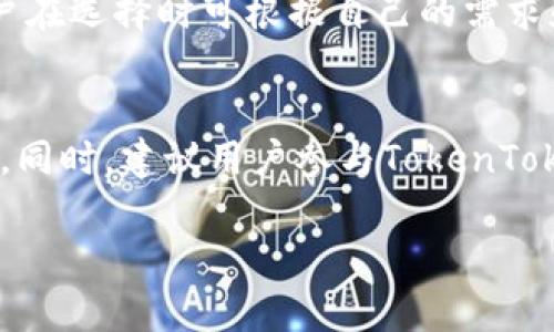 TokenTokenIM钱包测评：功能与安全性的全面分析/
TokenTokenIM, 钱包测评, 数字货币安全/guanjianci

一、TokenTokenIM钱包简介
TokenTokenIM钱包是一款新兴的数字货币钱包，旨在为用户提供安全、便捷和多样化的数字资产管理服务。随着区块链技术的发展，越来越多的人开始接触并投资数字货币，因此市场上涌现了越来越多的数字货币钱包。TokenTokenIM钱包凭借其独特的功能和用户友好的界面，逐渐在竞争激烈的市场中占有一席之地。

这款钱包支持多种主流数字货币，包括比特币、以太坊和部分山寨币，能够满足用户对多样性资产的管理需求。同时，TokenTokenIM钱包强调安全性，采用了多种加密技术以确保用户资产的安全。此外，它还提供了易于使用的界面，使得即使是数字货币新手也能轻松上手。

二、TokenTokenIM钱包的主要功能
TokenTokenIM钱包具备多项实用功能，这些功能不仅提升了用户体验，同时也增加了钱包的安全性和方便性：

h41. 多币种支持/h4
TokenTokenIM钱包支持多种主流数字货币的存储和管理，包括比特币、以太坊、Litecoin等。用户可以在一个钱包中管理多种资产，方便了日常交易与投资。

h42. 安全性保障/h4
TokenTokenIM钱包拥有多重安全机制，包括密码保护、双重身份验证以及冷存储等。钱包的私钥不存储在服务器上，而是被加密保存在用户的设备上，使得黑客难以获取用户的资产。

h43. 用户友好的界面/h4
钱包设计注重用户体验，界面简单易懂，功能分布明晰。新用户可以通过步步指引快速完成注册和资产管理。在这一点上，TokenTokenIM钱包相较于一些传统的钱包应用有明显的优势。

h44. 实时交易记录/h4
应用内提供实时交易记录，用户可以随时查看自己的交易历史，便于掌握资产的流动情况。这个功能对投资者尤其重要，因为它有助于用户分析市场变化，及时做出反应。

h45. 客服支持/h4
TokenTokenIM钱包还提供24小时在线客服支持，用户在遇到任何问题时，能够迅速获得帮助。客服人员专业负责，能够迅速回应用户的咨询，提升整体用户满意度。

三、TokenTokenIM钱包的安全性分析
在选择数字货币钱包时，安全性是用户首要关注的因素。TokenTokenIM钱包在这一点上表现不俗，采用了多种先进的安全技术。

h41. 私钥管理/h4
TokenTokenIM钱包不存储用户的私钥，用户的私钥完全由用户掌控。钱包内的私钥通过先进的加密技术进行保护，确保即使在服务器遭到攻击的情况下，用户的资产仍然不会受到影响。

h42. 身份验证机制/h4
钱包内设有双重身份认证（2FA）功能，用户在进行重要操作时需要通过电子邮件或短信进行确认，这大大增强了账号的安全性。同时，也建议用户开启强密码保护，以减少被暴力破解的风险。

h43. 交易加密/h4
TokenTokenIM钱包通过SSL等加密协议确保用户在应用内的交易安全。所有交易信息在传输过程中的数据均经过加密，这样即使被黑客截取，也无法读取明文信息。

h44. 定期系统更新/h4
为了应对新的安全威胁，TokenTokenIM钱包团队会定期对系统进行更新和维护，以修复已知漏洞，提升钱包的整体安全性。

四、TokenTokenIM钱包的用户体验反馈
用户体验是衡量一款数字货币钱包成功与否的重要标准之一。在TokenTokenIM钱包投入使用后，其用户体验得到了广泛认可。

h41. 易用性/h4
许多用户反馈，TokenTokenIM钱包界面友好，即使是初学者也能很快掌握如何使用钱包进行存取币、交易等基本操作。用户在使用过程中对于功能的易用性给予了高度评价。

h42. 客服响应速度/h4
用户在遇到问题时，可以通过多种途径联系TokenTokenIM钱包的客服。客服的响应时间非常快，用户反馈得到了及时的解决，这为用户带去了良好的体验。

h43. 交易快捷/h4
TokenTokenIM钱包的交易处理速度相对较快，用户可在几分钟内完成等值的数字货币转账操作。此外，系统的稳定性也使得大部分用户在使用过程中没有遇到卡顿等技术问题。

h44. 用户社区/h4
TokenTokenIM钱包在各大社交平台和论坛上建立了用户社区，用户可以相互交流经验、发布交易心得。这种互动不仅增强了用户之间的联系，也提升了用户对TokenTokenIM钱包的信任感。

五、TokenTokenIM钱包的未来发展方向
随着数字资产市场的不断发展壮大，TokenTokenIM钱包也正在积极探寻未来的发展机遇和方向。

h41. 扩大币种覆盖/h4
为了迎合市场需求，TokenTokenIM钱包计划在未来逐步增加更多的数字货币支持，除了主流币种之外，也将加入一些潜力较大的山寨币，以吸引更多的用户使用。

h42. 增强安全措施/h4
随着网络安全威胁的不断增加，TokenTokenIM钱包也在不断安全措施，计划引入更多的人工智能技术来防范潜在的安全风险。同时还会加强用户对安全意识的教育。

h43. 提升用户体验/h4
TokenTokenIM钱包团队将始终关注用户的反馈意见，并以此为基础不断改善用户体验。未来可能会增加更多的用户自定义功能，满足不同用户的个性化需求。

h44. 拓展国际市场/h4
随着全球范围内对数字货币的接受度逐渐增加，TokenTokenIM钱包还计划在日后拓展至更多国家和地区，特别是那些对数字货币有较高需求的市场。

相关问题探讨

1. TokenTokenIM钱包的安全性如何保障？
TokenTokenIM钱包在保障安全性方面不仅采取了多重身份认证、私钥管理，还有子账户功能。每个子账户都可以独立设置权限，能很大程度上保护用户的资金安全。同时，系统会监控异常活动，设置安全警报，确保用户能够及时了解任何风险。此外，TokenTokenIM wallet会定期进行风险评估，制定相应的安全策略，确保用户资产的长期安全。

2. 使用TokenTokenIM钱包有什么优缺点？
TokenTokenIM钱包最大的优点是它的用户友好性和多币种的支持，吸引了很多入门用户。同时，加强的安全性给用户带来了更多的信任。然而其中的缺点在于相对基金管理及数字资产投资分析工具的欠缺，未来计划提供更完善的投资策略建议，帮助用户更科学地管理资产。

3. TokenTokenIM钱包如何与其他钱包进行比较？
与其他钱包相比，TokenTokenIM钱包在安全性上相对较为突出。许多用户认为它的用户体验更强，但一些老牌钱包在多样性功能上可能更为成熟。因此，用户在选择时可根据自己的需求和偏好选择合适的钱包。

4. 在使用TokenTokenIM钱包时，如何提升投资效益？
用户在使用TokenTokenIM钱包时，首先应该定期查看市场资讯，了解最新的行情变化。此外，通过观察各数字货币的走势，用户可提前布局，有效地控制风险。同时，建议用户参与TokenTokenIM的用户社区交流与互动，借鉴其他用户的成功经验。

总之，TokenTokenIM钱包凭借其强大的安全性、便捷的操作及多样的功能正在逐步赢得用户的青睐。在开发团队的不断努力下，它的未来值得期待。