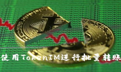 如何使用TokenIM进行批量转账操作