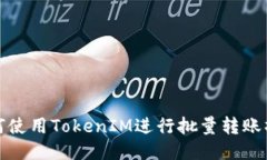 如何使用TokenIM进行批量转