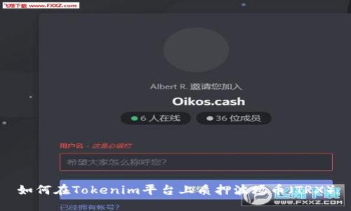 如何在Tokenim平台上质押波场币（TRX）