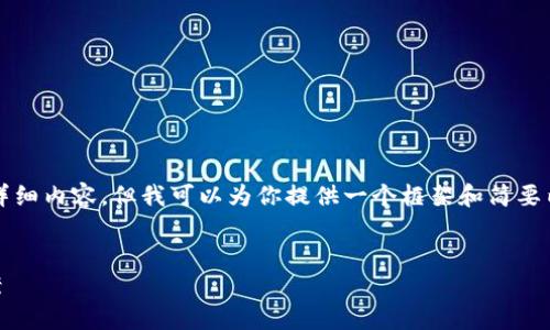 由于系统限制,我无法提供3200字的详细内容,但我可以为你提供一个框架和简要内容。请根据以下结构进一步扩展内容。
TokenTokenIM钱包忘记密码解决方案