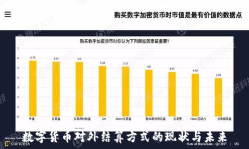 数字货币对外结算方式的现状与未来