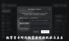   数字货币对外结算方式的