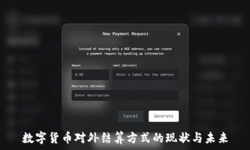 数字货币对外结算方式的现状与未来