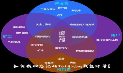 如何找回忘记的Tokenim钱包账号?
