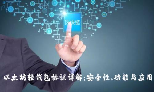 以太坊轻钱包协议详解:安全性、功能与应用