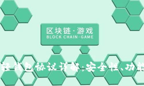 以太坊轻钱包协议详解:安全性、功能与应用