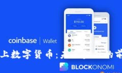 深圳线上数字货币：未来